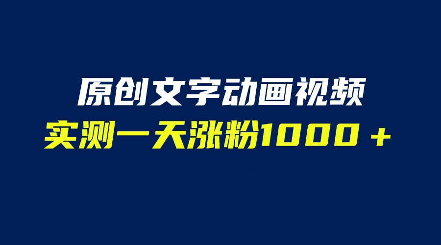 文字动画原创视频，软件全自动生成，实测一天涨粉1000＋