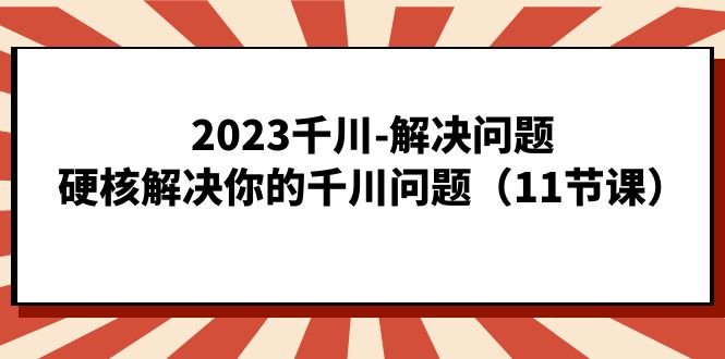 2023巨量千川-处理问题，强势处理你巨量千川难题