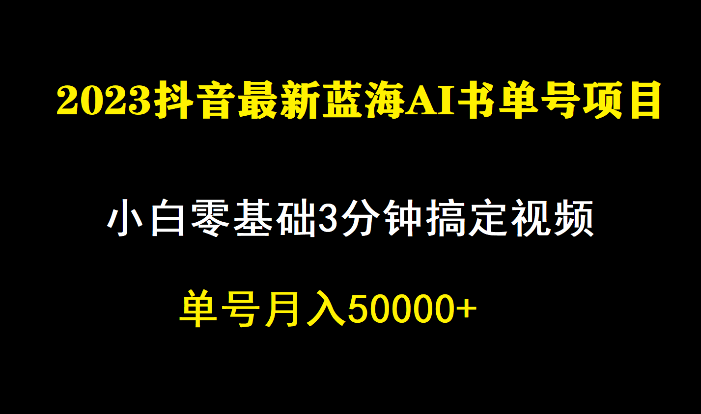 一个月提成5W，抖音蓝海AI书单号暴力行为新模式，新手3min解决一条视频