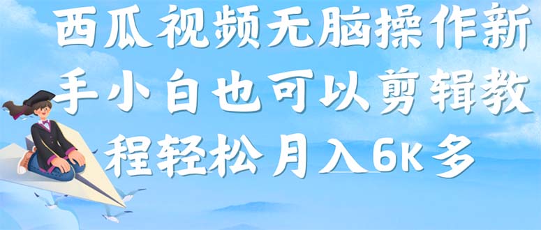 西瓜视频搞笑号，没脑子实际操作新手入门也可以月入6K