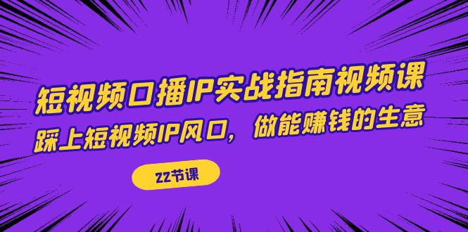 小视频口播文案IP实战演练手册视频课程，踩上小视频IP出风口，做能赚钱的生意